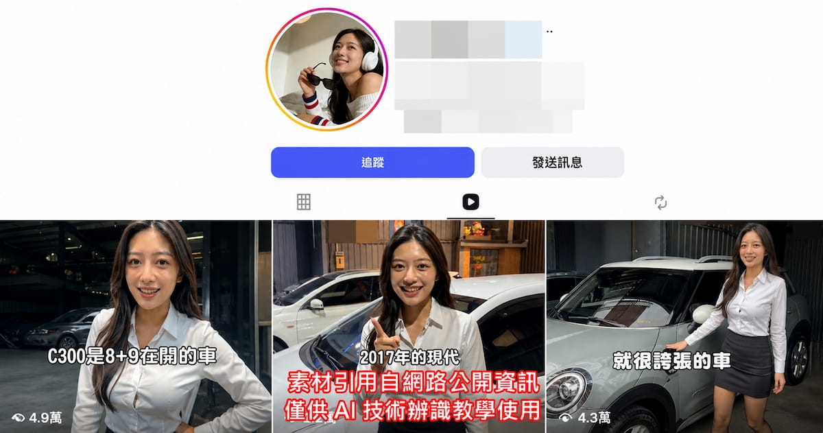 台南佳馬汽車防詐提醒：IG 中古車正妹業務可能是 AI 生成的虛擬空氣人，購車前請小心辨識