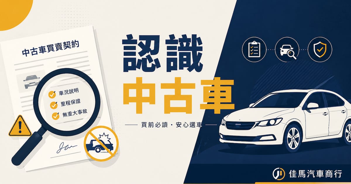 佳馬汽車商行「認識中古車」知識庫封面圖，提供中古車術語、看車注意事項、貸款常識等買車前必讀資訊