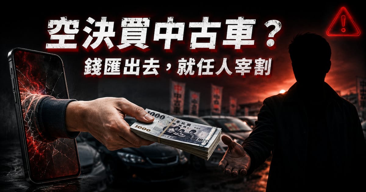 中古車空決風險：沒看到實車絕不能付訂金