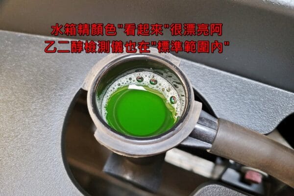 19′ 黑 Outlander 更換冷卻液