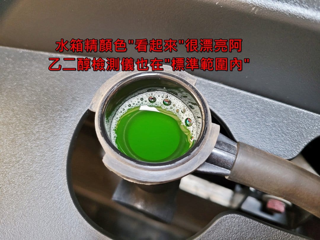 19' 黑 Outlander 更換冷卻液
