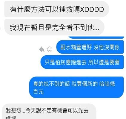 求救！副水箱蓋子消失？