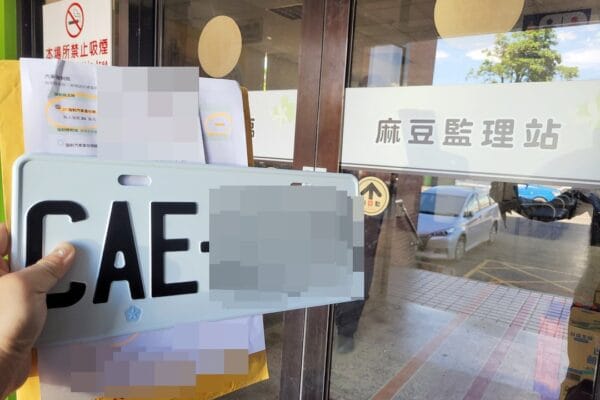 台南驗車、麻豆領牌囉～～～