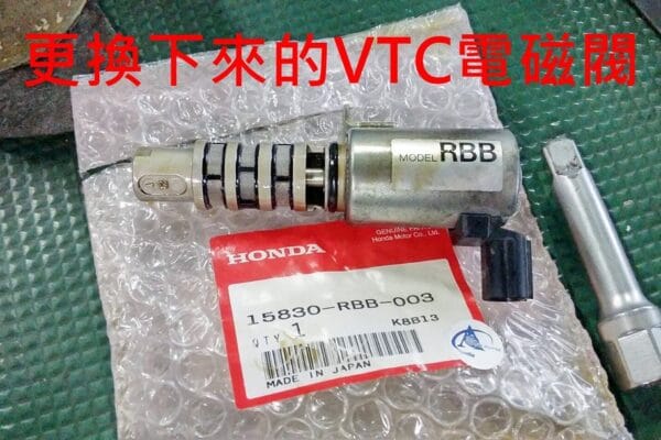 CR-V 更換 VTC 電磁閥