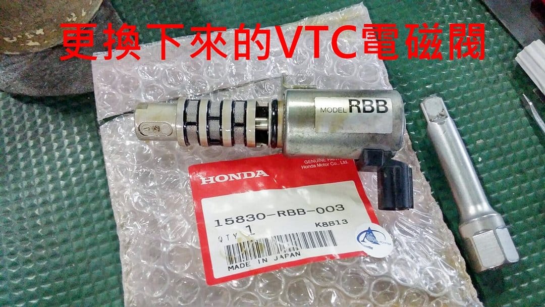 CR-V 更換 VTC 電磁閥