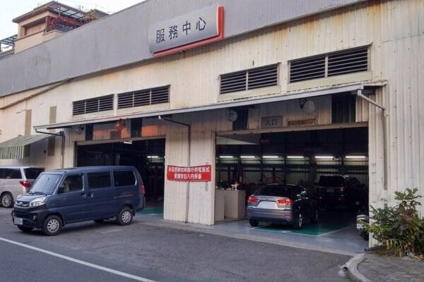 交車前保養 & 售後保養/查修