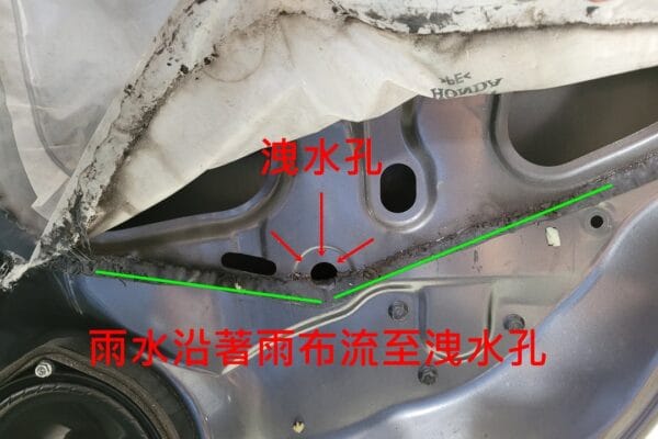 三代 CR-V 處理門飾板漏水