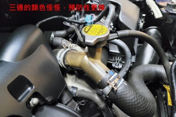 06’/07式 藍 Yaris 更換三通頭 & 輪槓換冷卻液
