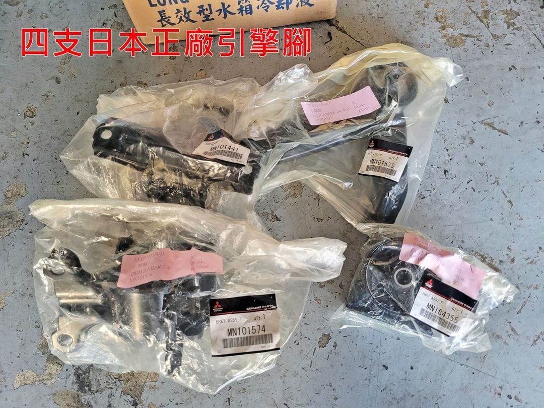 08' Outlander 更換全車引擎腳&定保