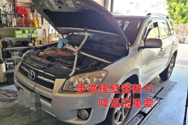 10′ 銀 RAV4 新高汽車更換搖壁蓋墊片