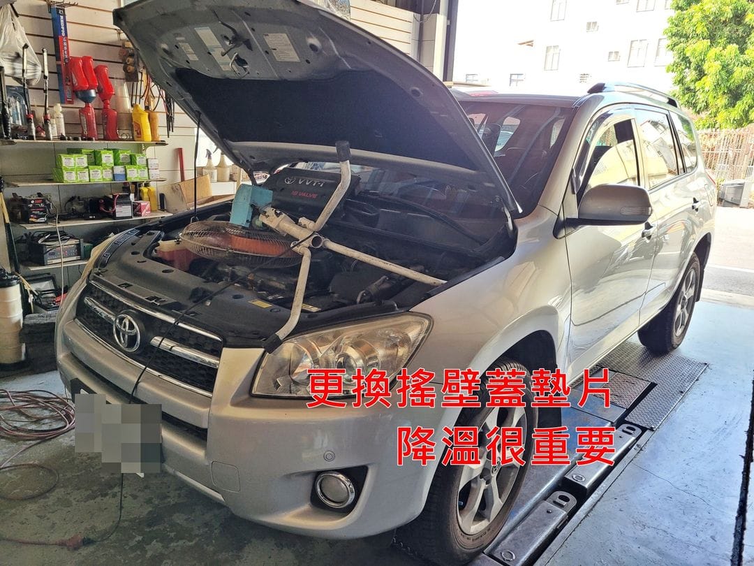 10' 銀 RAV4 新高汽車更換搖壁蓋墊片