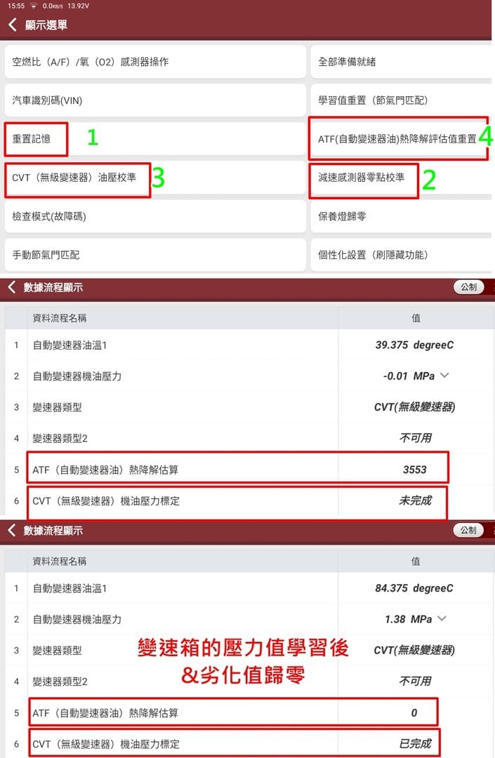 Toyota CVT 變速箱歸零校正學習&劣化值清除