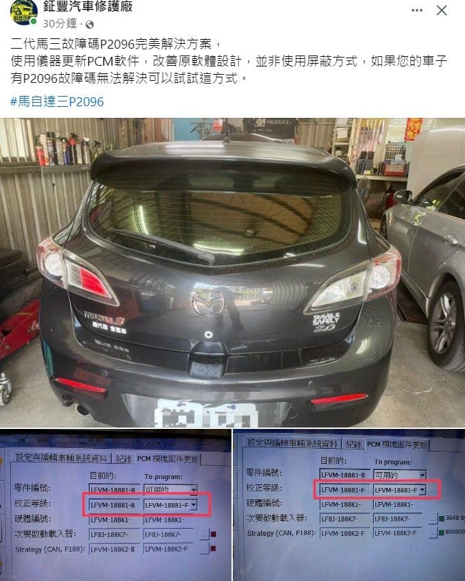 微笑馬三，故障碼P2096