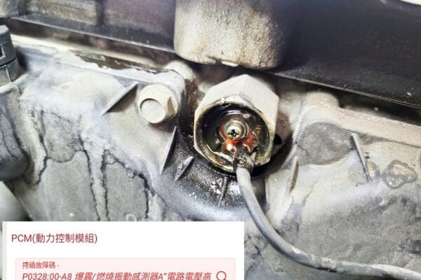 08′ 綠 Mazda 2 更換爆震感知器