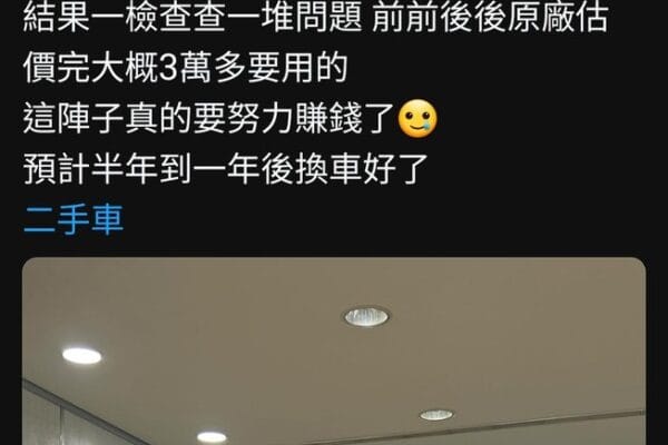 就算買新車，也可能遇到一樣的狀況好嗎…