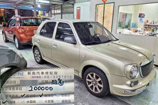 客人換車留下
