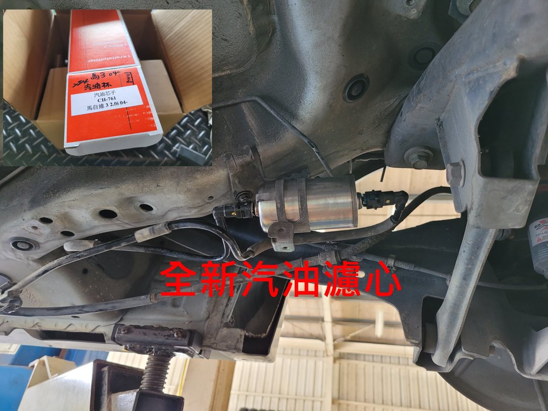 Mazda 3 更換汽油泵浦