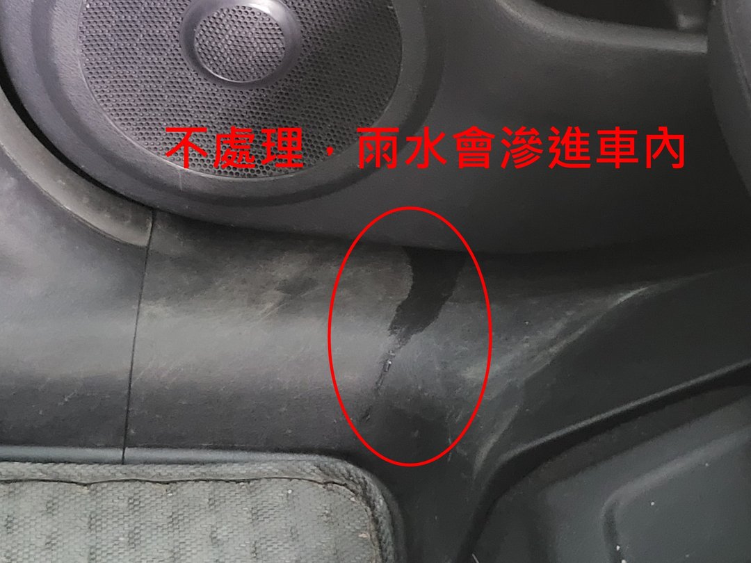 三代 CR-V 處理門飾板漏水