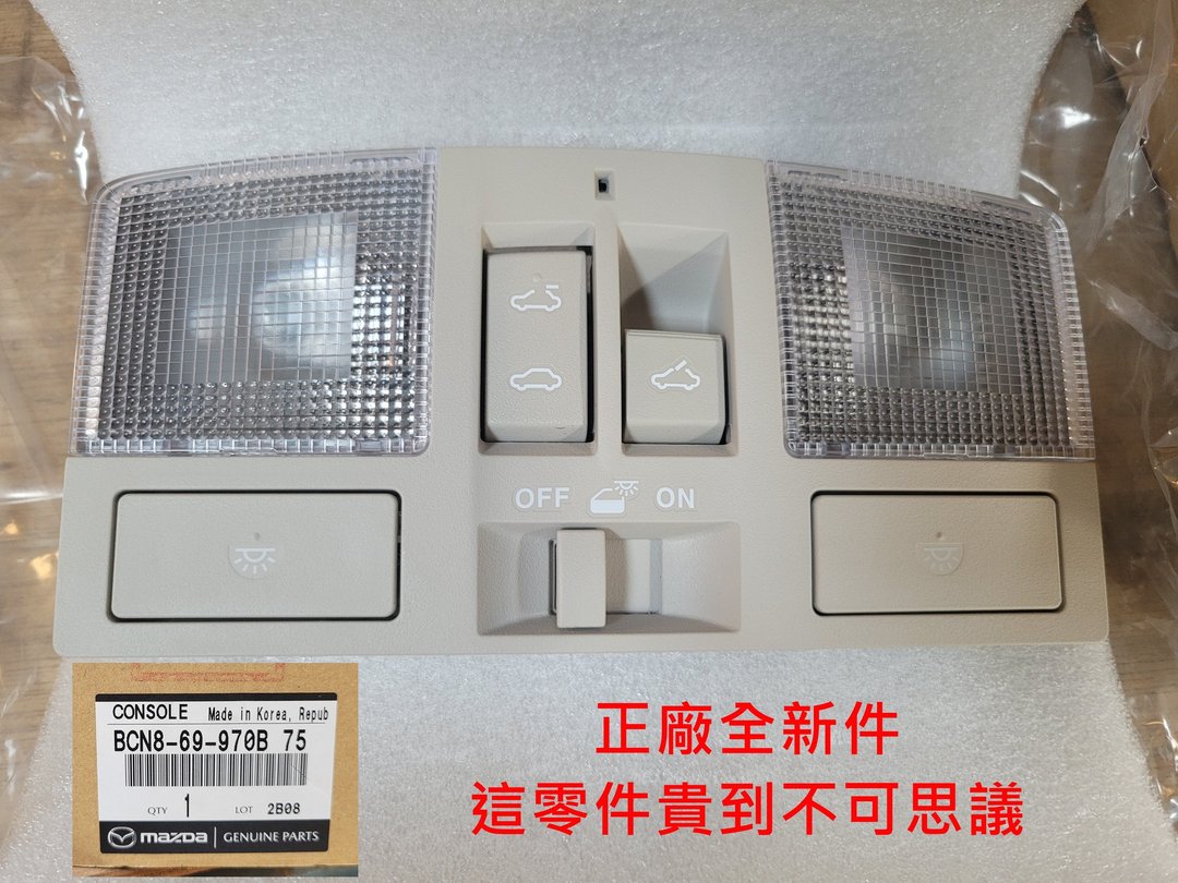 換馬自達的室內燈，要三思…