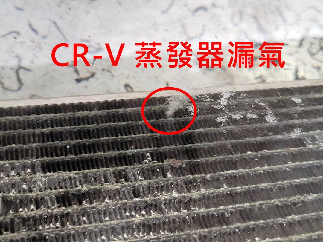GV & CR-V 更換風箱仁(蒸發器)