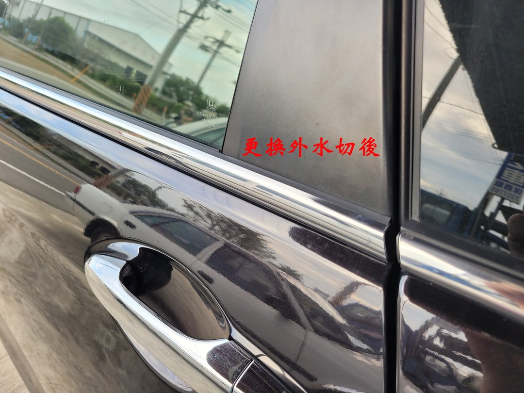 4代CR-V更換全車外水切