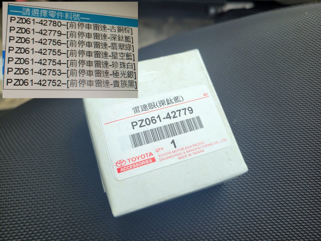 深鈦藍RAV4更換右前雷達