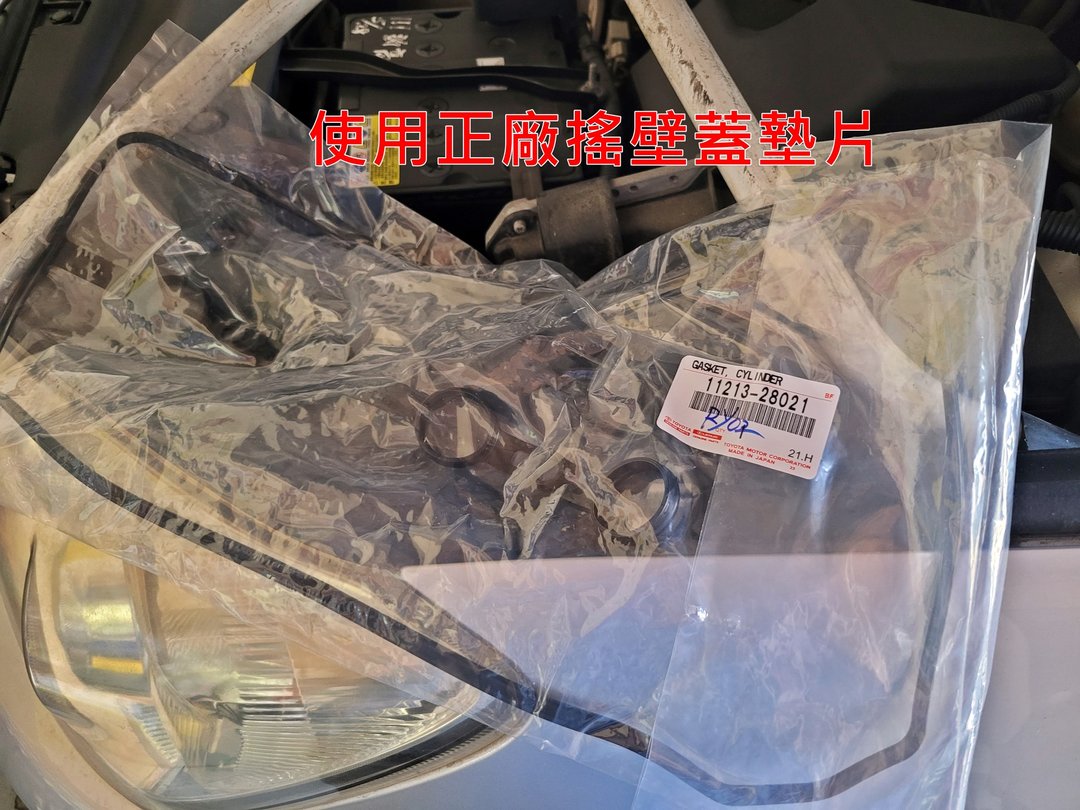 10′ 銀 RAV4 新高汽車更換搖壁蓋墊片