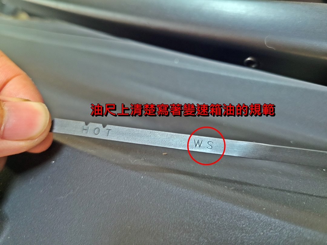 12′ 銀 Yaris 更換變速箱油
